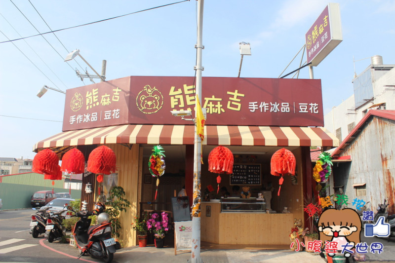 【彰化美食】北斗『熊麻吉』手工豆花/刨冰，超童趣的可愛店面，下午茶甜點點心好去處，豆花/冰品/豆漿豆花~北斗好吃美食