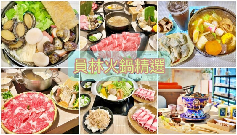 員林火鍋精選推薦｜員林火鍋TOP20～就是要在彰化員林吃火鍋！火鍋控吃起來～