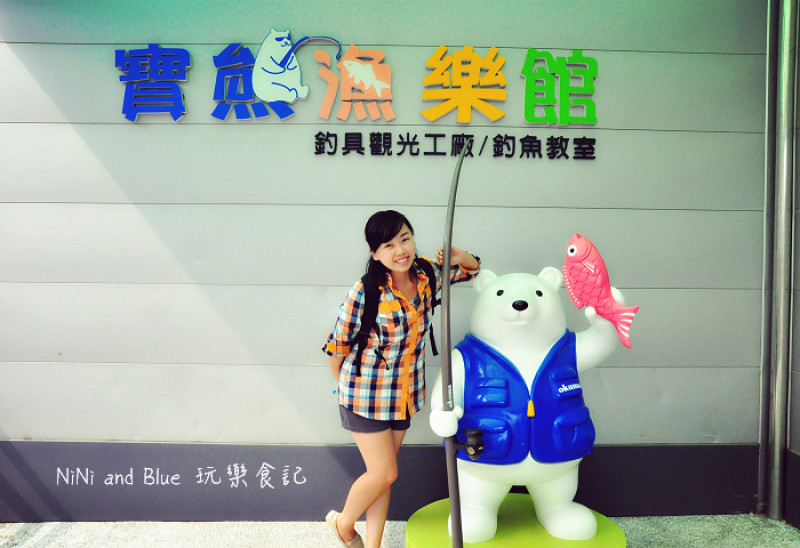 【台中】寶熊漁樂館台中觀光工廠，親子旅遊一起體驗釣魚樂趣