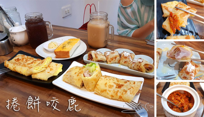 【中山  行天宮】捲餅咬鹿 ➤ 鮮奶捲餅~濕潤度十足！明太子吐司超好吃！滿滿芋泥捲餅～一口咬下不得了的美味！