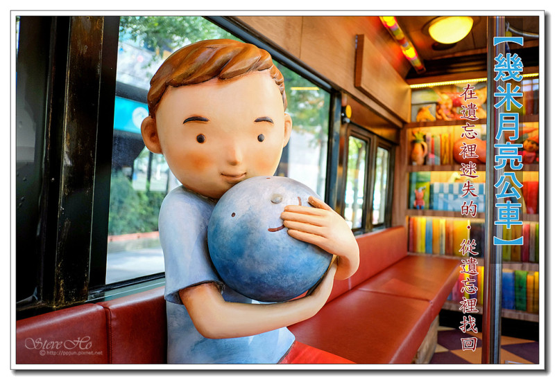 【台北】 幾米月亮公車 - 在遺忘裡迷失的．從遺忘裡找回
