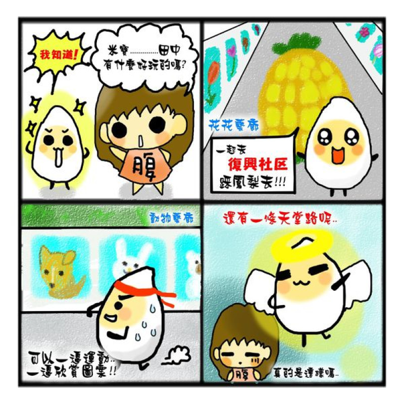 【樂遊田中】復興社區，彩繪廊道，尋米小旅行，田中深度一日遊，台灣米倉田中馬拉松，好玩