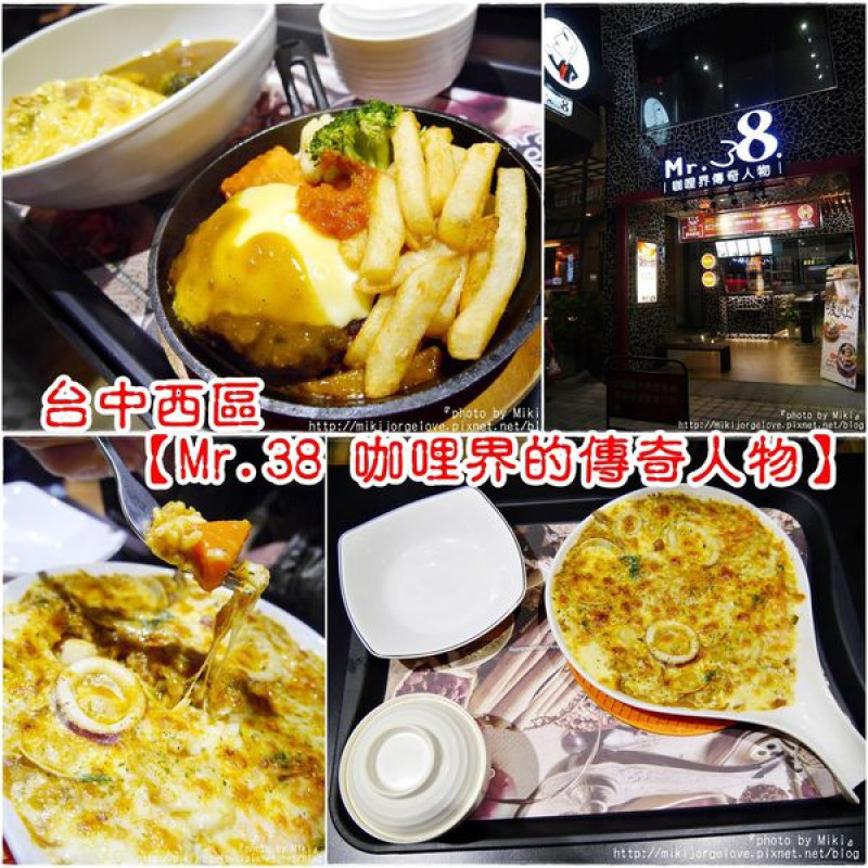 ♥♥♥『台中。食』多元化多選擇的咖哩料理！【西區。Mr.38咖哩傳奇人物】(每天發文計畫-連287天)