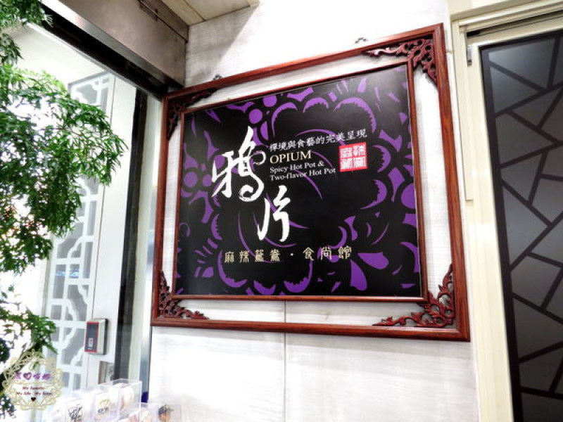 2014.09.12 -【高雄】鴉片麻辣鴛鴦食尚館