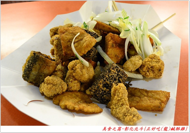 不油不膩+精選食材=宵夜必備款!!彰化北斗-正好吃(龍)鹹酥雞