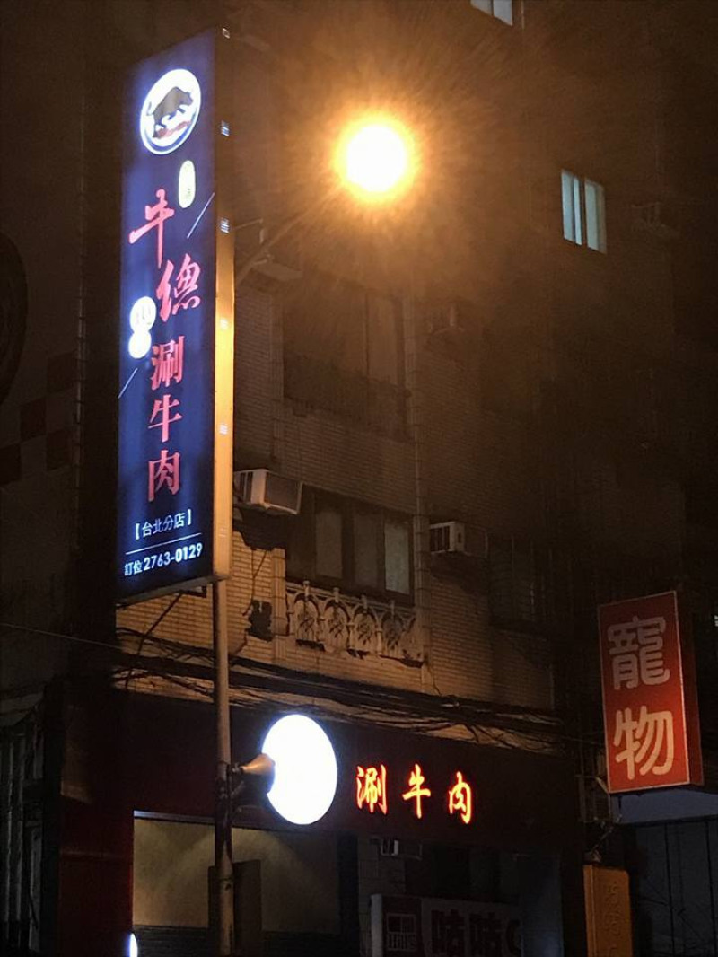 【食評】牛總涮涮鍋