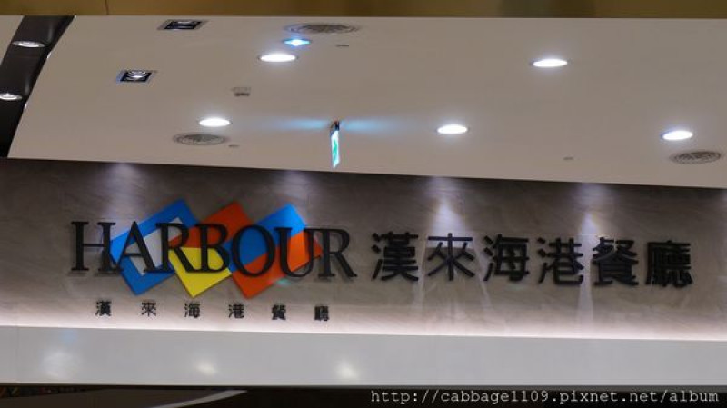 【食記】桃園蘆竹-漢來海港自助餐廳~台茂店