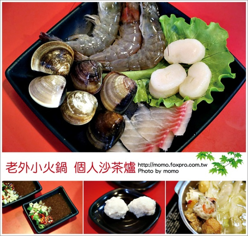 【2016.03.06【食記：台南】老外小火鍋 - 個人沙茶爐，一人獨享的好美味！】
