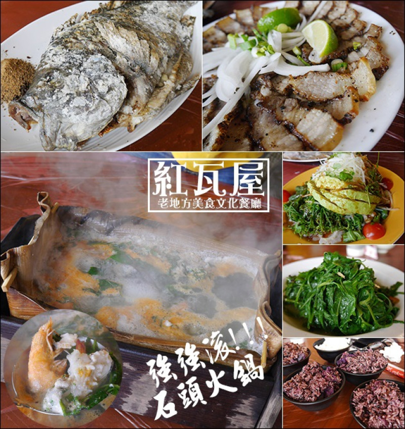 【花蓮美食】紅瓦屋老地方文化美食餐廳-原住民特色料理:石頭火鍋、鹽烤魚。花蓮餐廳 原住民特色餐廳 花蓮旅遊 帶著寵物去旅行
