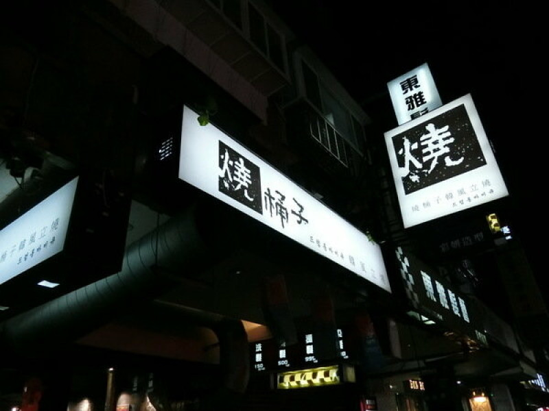 【韓式燒肉餐廳推薦/東區燒肉/韓風燒肉推薦】燒桶子韓風立燒~用復古的烤肉方式與實實在在的料理食材~熊愛呷