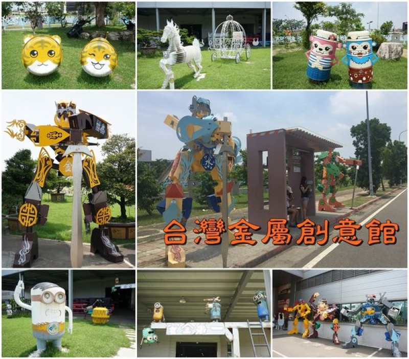 【台南永康區】『台灣金屬創意館』～變形金鋼一次看個夠！動物景觀花園好ＱＱ！還有可愛小小兵耶！