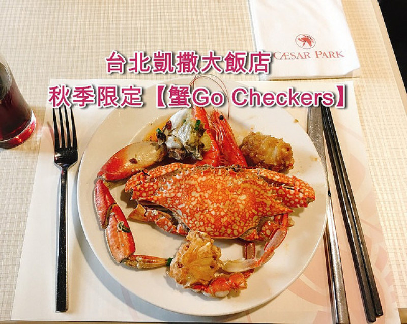 【台北車站】CP值最高的秋蟹吃到飽-台北凱撒飯店Checkers自助餐『蟹Go Checkers』，平日午餐只要680+10%