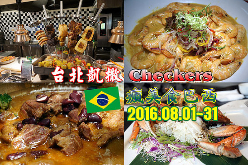 【台北車站】<台北凱撒-Checkers自助餐>瘋美食巴西，加入幾款巴西當地料理的buffet更豐富了！