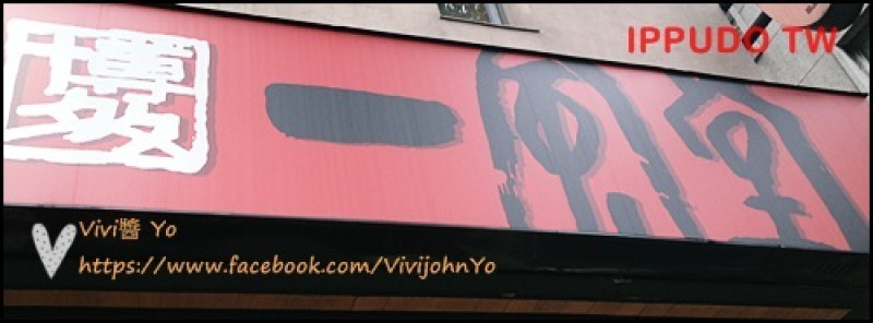 <台北中山>一風堂~日本名氣響叮噹