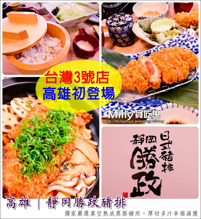 ◆高雄前金。美食推薦◆靜岡勝政豬排(高雄漢神3號店)/豬鼻子日式豬排。獨家嚴選真空熟成黑豚豬肉~厚切多汁幸福滿腹