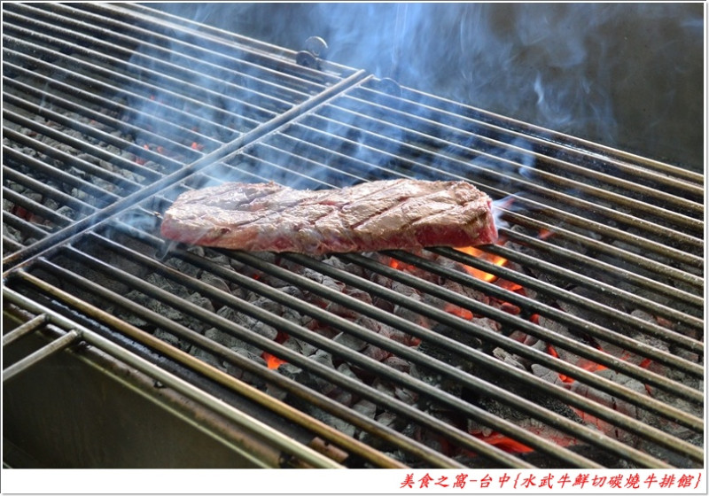 鮮切美味在眼前，碳烤滋味在心田!!台中-水武牛鮮切碳燒牛排館