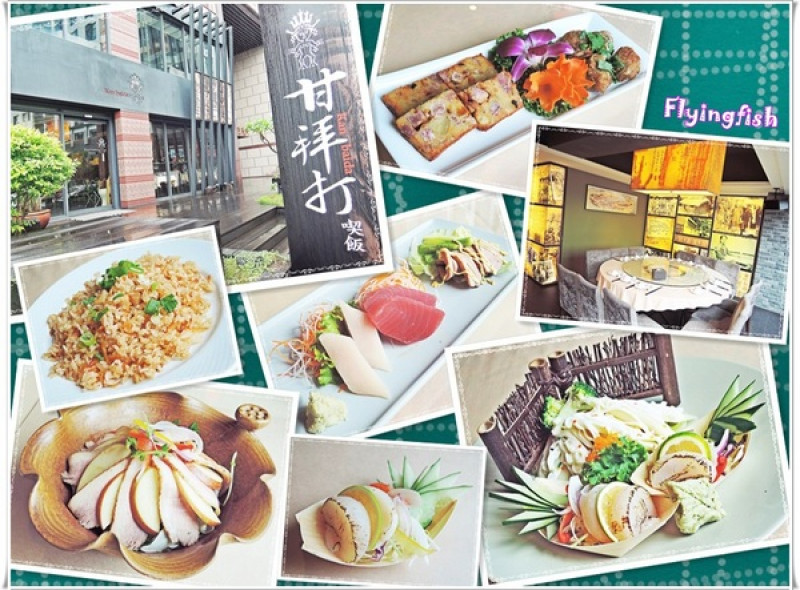 ✜ 天然ㄟ蘭陽原味食材人文料理 !－宜蘭礁溪「甘拜打(喫飯)餐廳」◕ω◕        
      