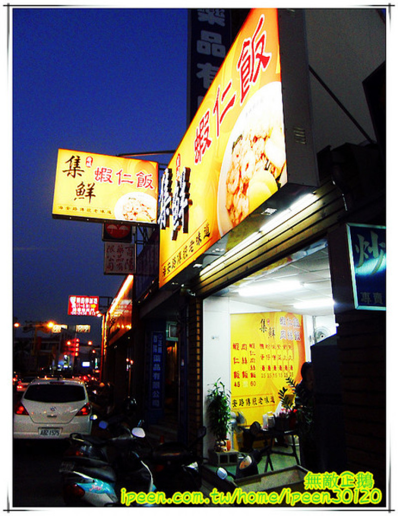 【台南-永康區】平民美食..柴魚拌飯+蝦仁..好吃! 大推鴨蛋湯!~《集鮮蝦仁飯》        
      