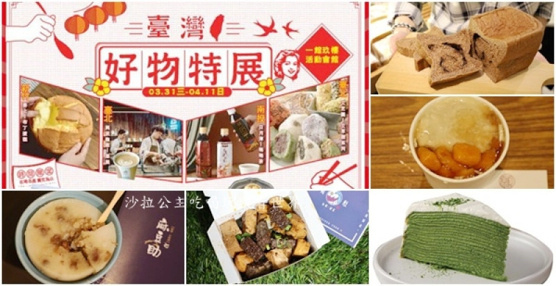 超過30家台灣在地人氣美食【台灣好物特展新光三越台北南西店】19家首度登場/MIT台灣製伴手禮