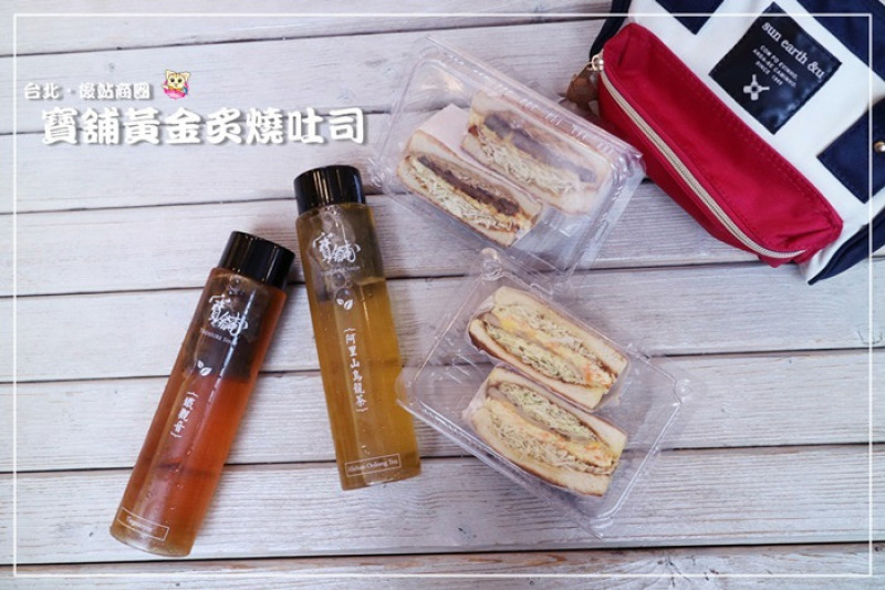 台北車站。後站商圈巷弄食記》台北後站批發客口耳相傳 現點現做韓式三明治---寶舖黃金炙燒吐司  