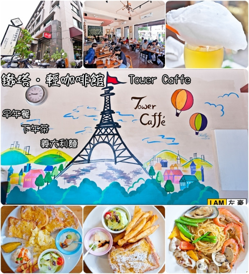 [食記] 高雄  鐵塔。輕咖啡館 Tower Caffè(早午餐、輕食、下午茶)
