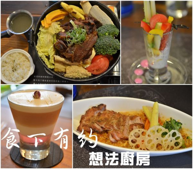 【台南安平區】『食下有約‧想法廚房』～有想法和態度的料理。美味花雕煲鍋讓人醉心，無制式菜單料理想吃什麼自己搭配！