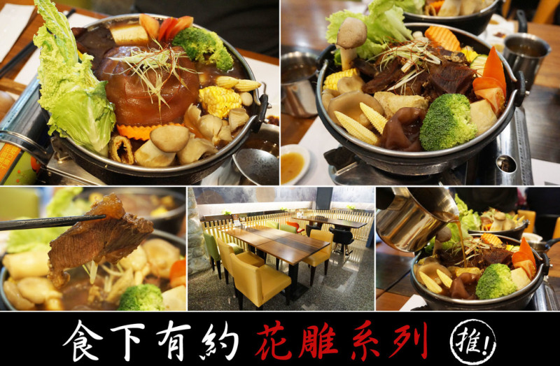 【台南火鍋】【安平區】食下有約 無制式菜單｜霸氣花雕系列／香氣撲鼻欲罷不能／旅行應援團指定美食／可宅配／另類伴手禮