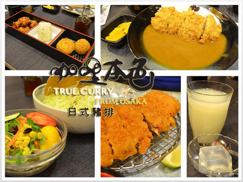 【台北。食記】松山區日式豬排。尋尋覓覓咖哩的亮點 ─ 咖哩本色