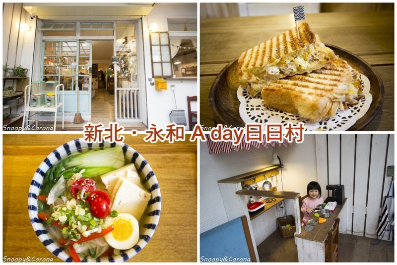 【吃喝．台北】A Day日日村～永和鄉村雜貨風輕食、早午餐，附設兒童遊戲小廚房，適合文青及親子用餐