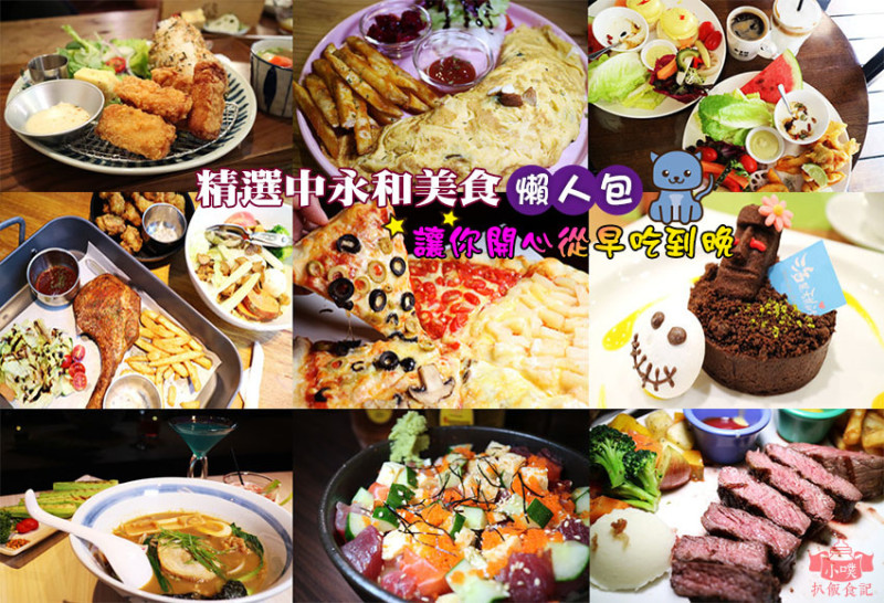 【中永和美食懶人包】中和、永和在地推薦/讓你開心從早吃到晚/精選30家人氣美食餐廳/早午餐/下午茶/晚餐/宵夜