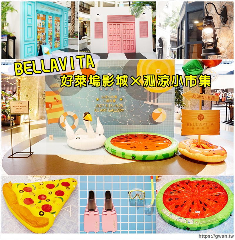 [台北限時展覽] BELLAVITA寶麗廣場 - 好萊塢影城 X 沁涼小市集