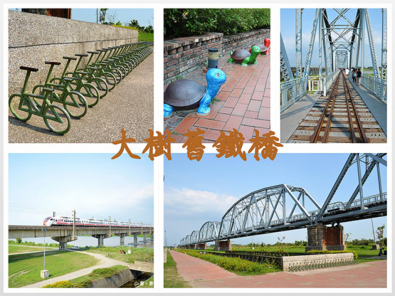 【高雄。遊記】濕地公園中的天空步道。順道訪大樹老瓦窯 ─ 舊鐵橋濕地 + 三和瓦窯