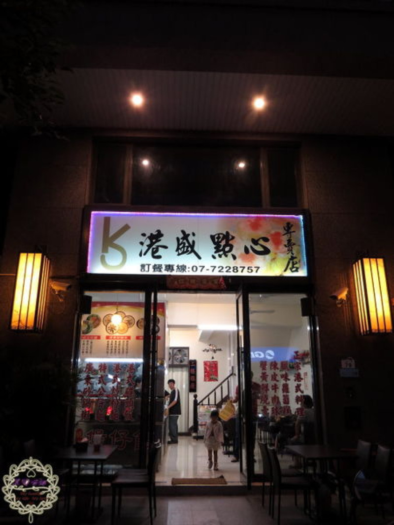 2014.10.29 -【高雄】港盛點心　要吃港式餐點，我們只選擇這家！！每週都會找一天來吃，超愛❤❤❤