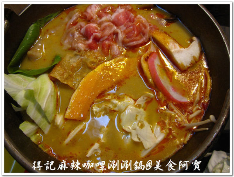 【台北市】豐富美味個人鍋物-得記麻辣咖哩涮涮鍋(通化店)