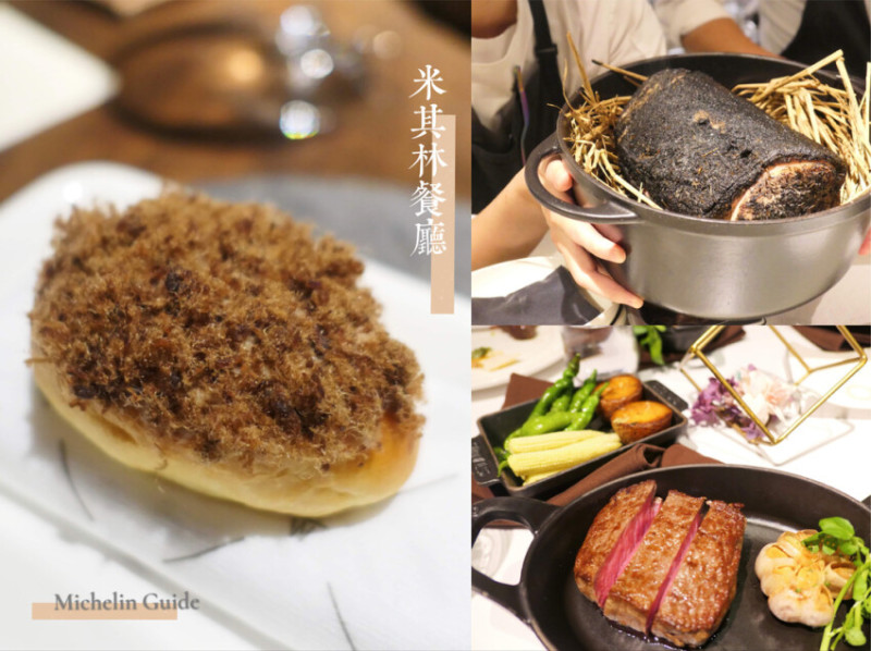 米其林星級/米其林餐盤/米其林必比登懶人包（2021/8/11更新，累計12間）