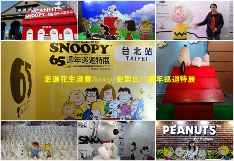 走進花生漫畫Snoopy史努比65週年巡迴特展最終回。台北站