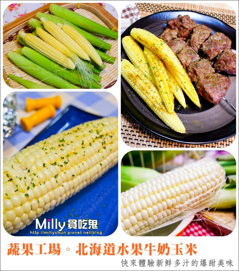 ◆團購宅配美食◆蔬果工場 北海道水果牛奶玉米。快來體驗新鮮多汁的爆甜美味
