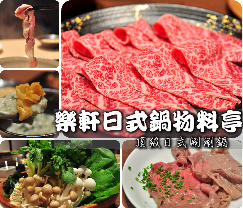 【台中】樂軒日式鍋物料亭，頂級鍋物高級桌邊服務+隱密包廂用餐。雪花糖般綿密牛肉涮涮鍋吃過絕對忘不了