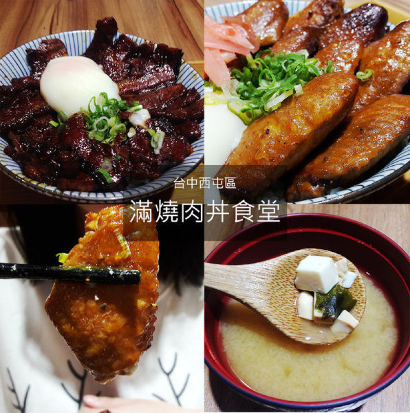 【台中西屯區】滿燒肉丼食堂~CP值超高的丼飯，肉量多到快滿出來了！價格平實，一吃還想再吃！