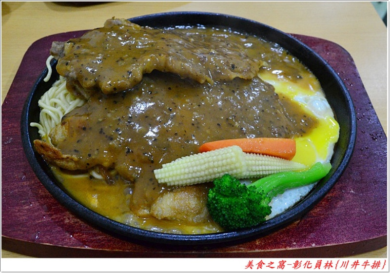 小資族的最愛!!平價排餐餵飽五臟廟!!彰化員林-川井牛排