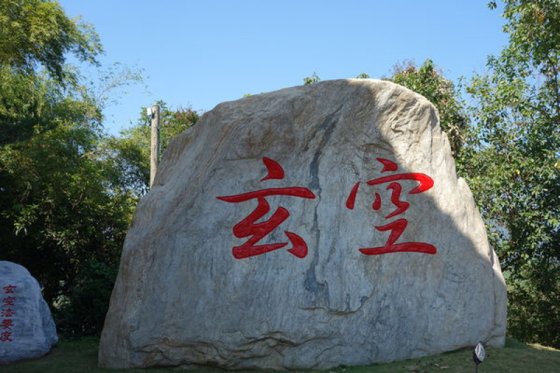 台南(旅遊) 玄空法寺 台南熱門景點 朱銘大師作品 佛心印聖石 齋菜 住宿