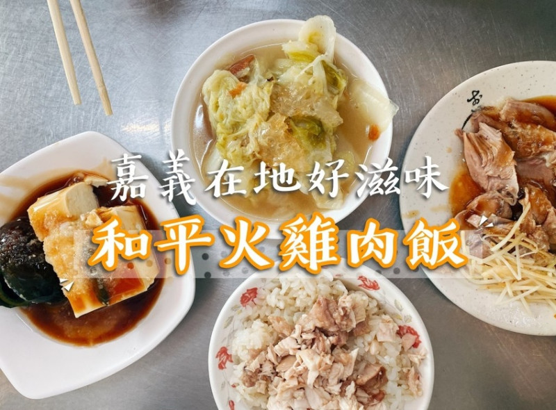 嘉義東區 || 和平雞肉飯・嘉義在地好滋味！推薦軟嫩不膩火雞肉飯、雞片飯