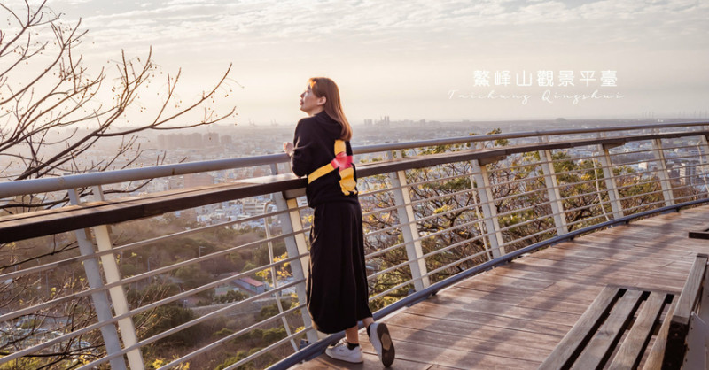 親子遊樂、情侶約會景點盡在台中清水鰲峰山公園