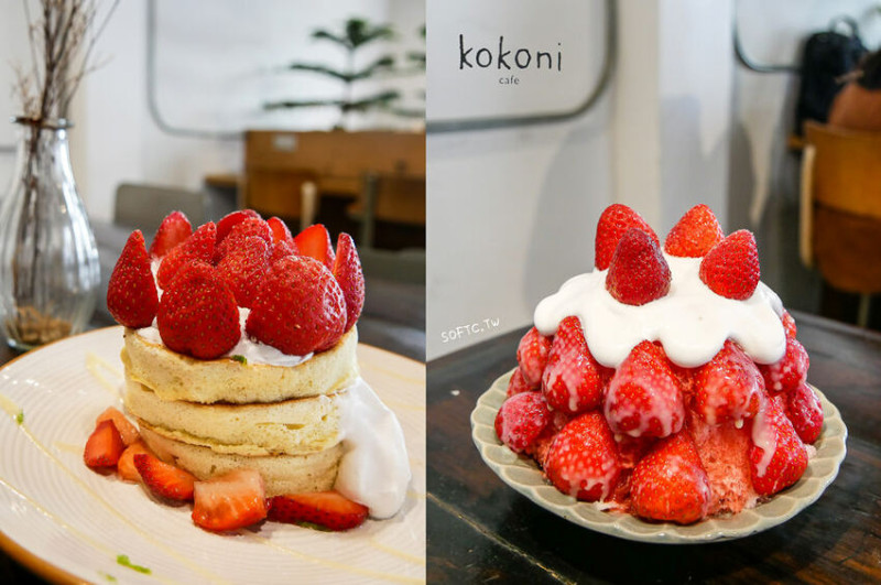 台南中西區美食推薦》kokoni cafe●浮誇草莓冰山!!! 季節限定草莓鬆餅 老宅文青咖啡廳 有插座(免費) 台南美食/台南餐廳/台南咖啡廳 - 軟西，遊記