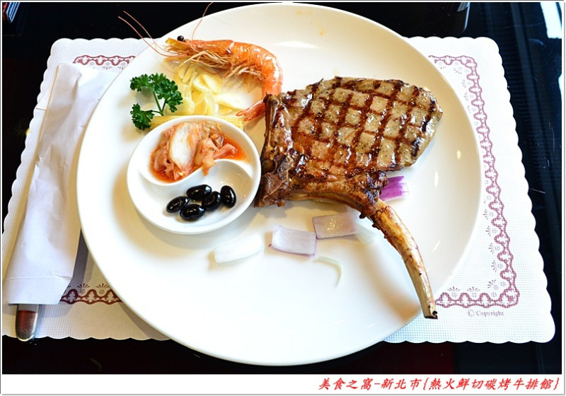 鮮切.碳烤.中價位.有一定水準的美味排餐!!新北市-熱火鮮切碳烤牛排館
