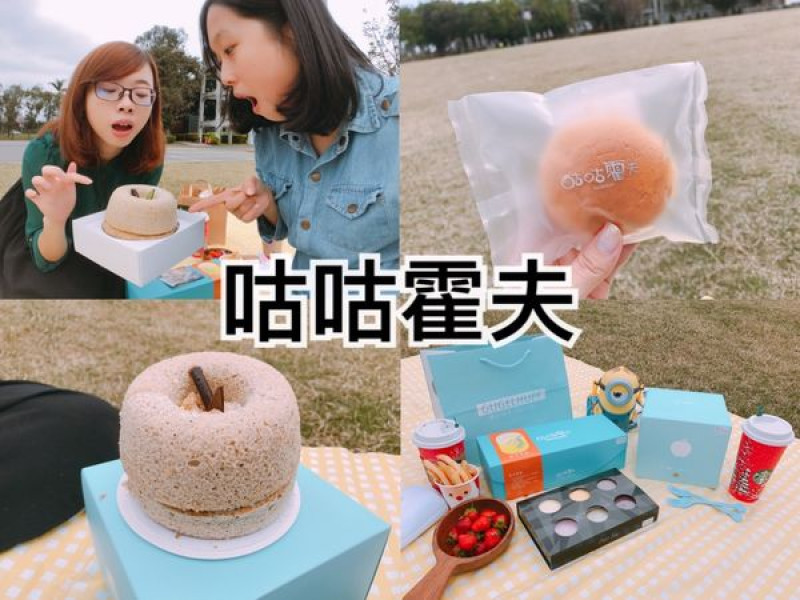 【團購甜點】台中伴手禮第一名知名品牌，咕咕霍夫茶蘋果/舒芙蛋糕/冰塔(ゝ∀･)