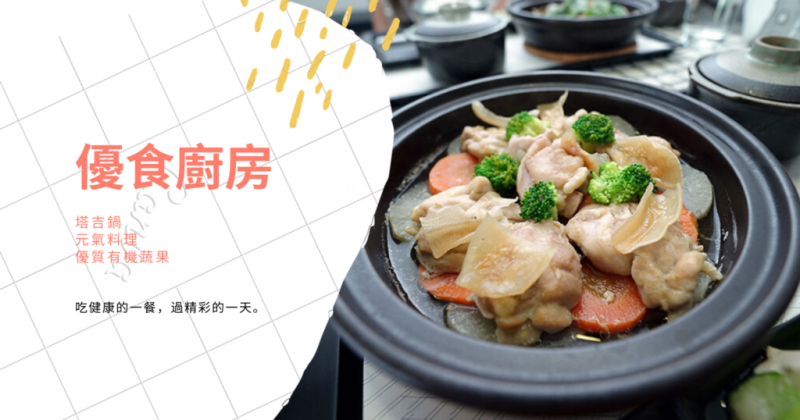 【台南美食】優食廚房 元氣料理｜塔吉鍋料理蒸出健康｜有機蔬果，無負擔飲食｜減肥健身也能吃