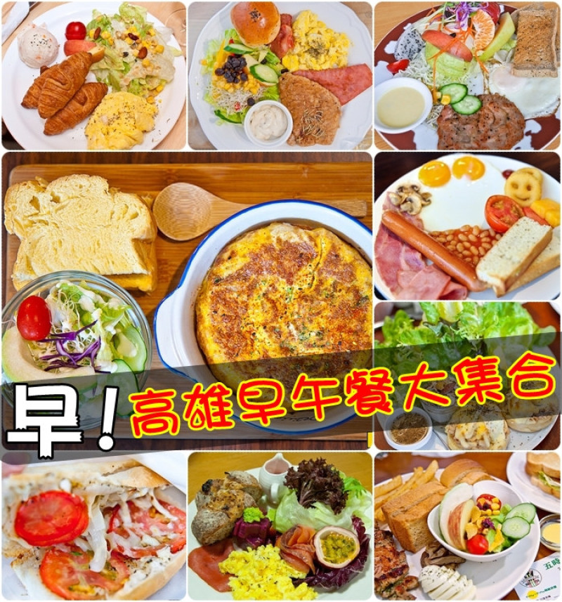 [食記] 高雄早午餐大集合 (Brunch&輕食&傳統)