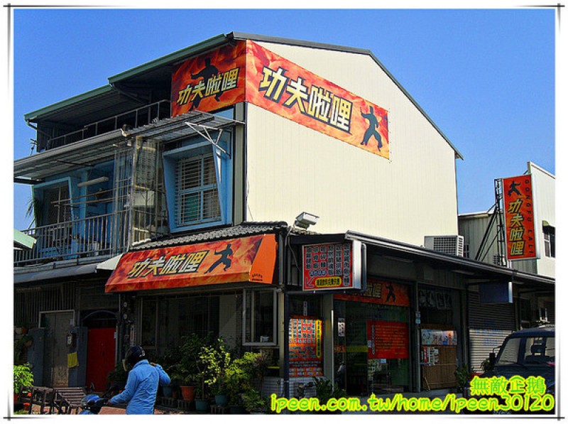 【台南-東區】大推黯然銷魂飯.懦夫救星~周星馳大粉絲開得店!《功夫啦哩》        
      