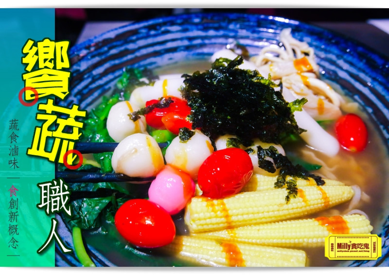 【台中素食料理推薦】Veges M饗蔬職人(烈美店)。開心農場蔬菜牆~蔬食滷味新食尚!逢甲學生最愛美食